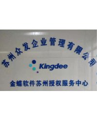 金蝶軟件蘇州授權(quán)服務(wù)中心