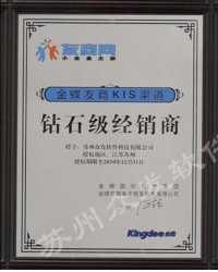 金蝶鉆石級(jí)經(jīng)銷商