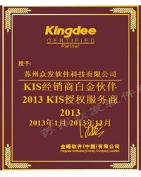 KIS經(jīng)銷商白金伙伴 2013KIS授權服務商