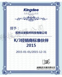 K/3經(jīng)銷商標準伙伴2015