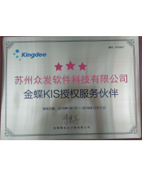 金蝶KIS授權服務伙伴
