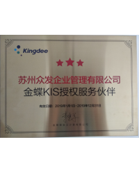 金蝶KIS授權服務伙伴