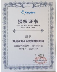 金蝶授權證書-2021