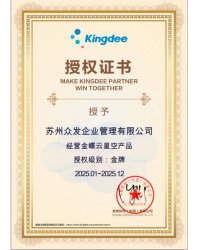 金蝶云星空金牌授權(quán)2025